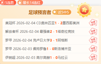 津虎主场战,胜海牛,罗斯建功,芒果体育平台,芒果体育官方网站,芒果体育登录入口,芒果体育app下载